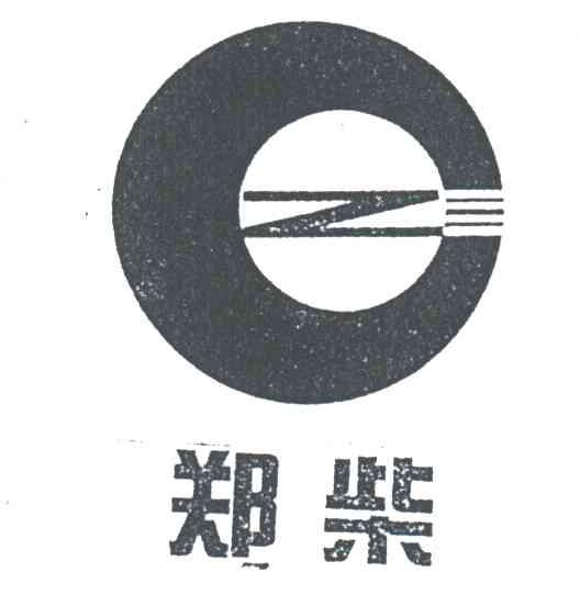 郑柴