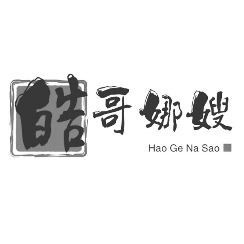 皓哥娜嫂