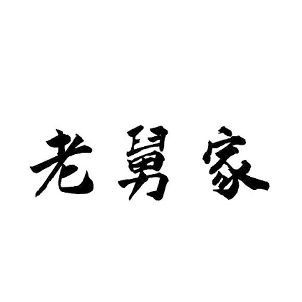 老舅家
