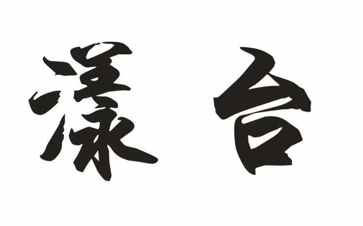 漾台