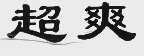 超爽