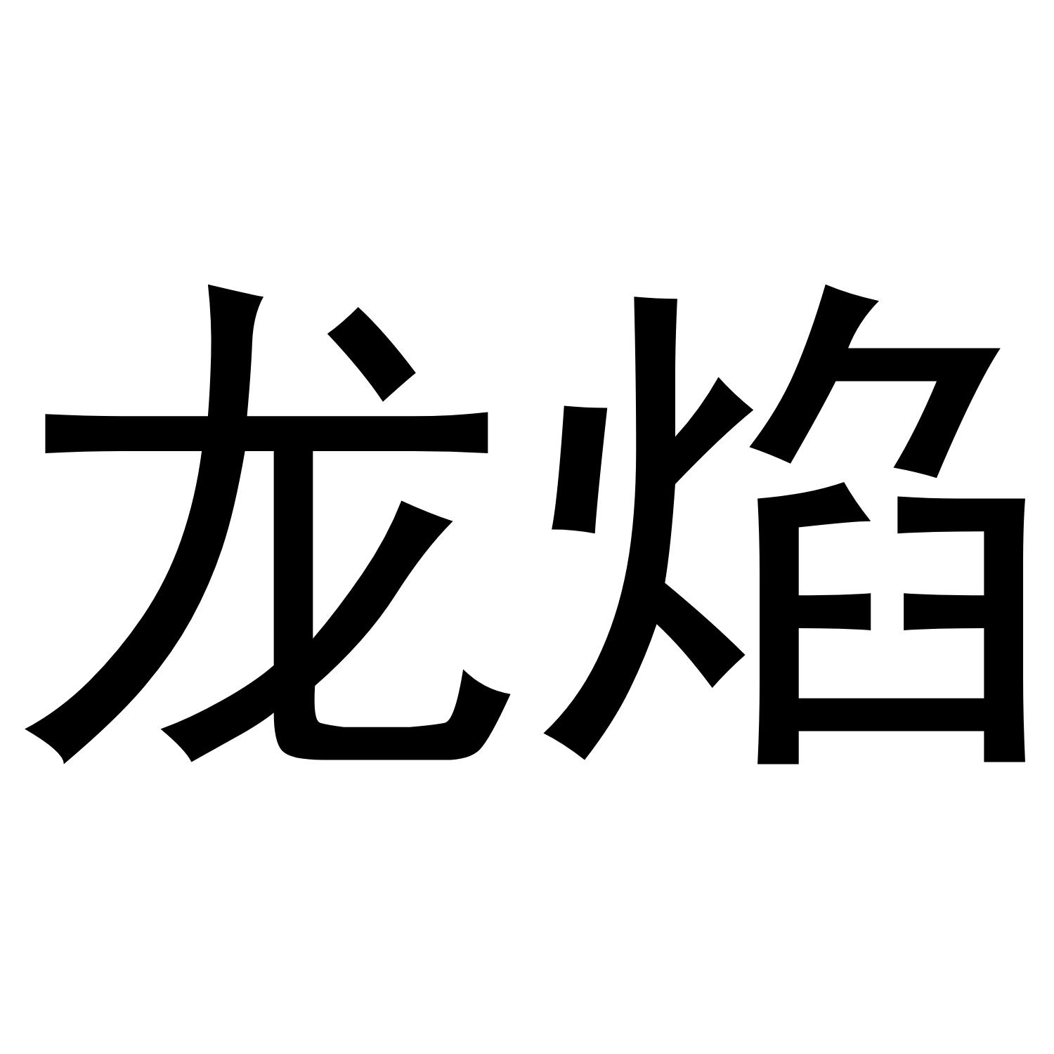 龙焰