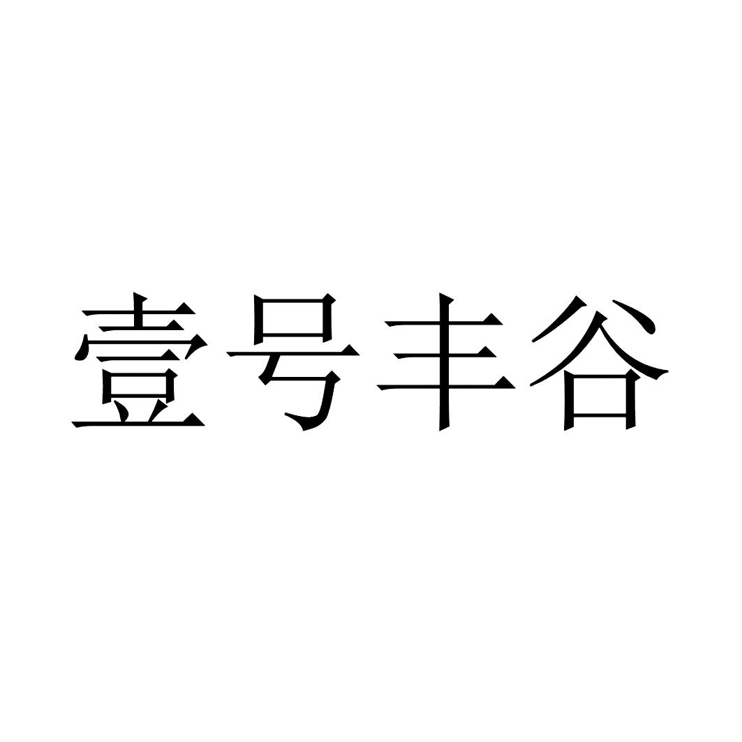 壹号丰谷