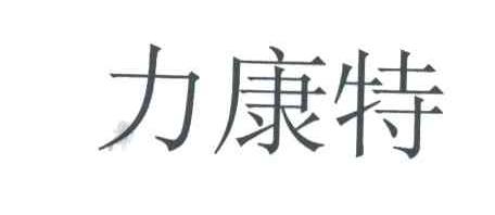 力康特