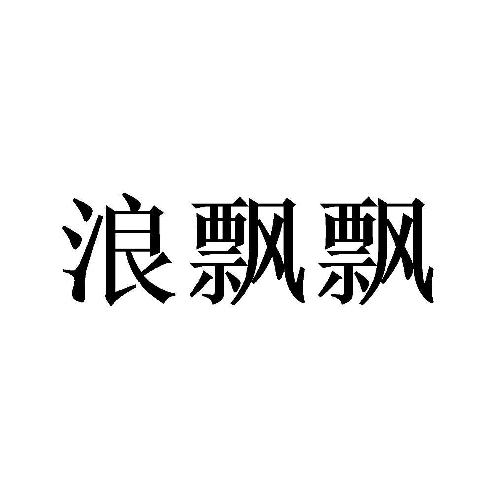 浪飘飘
