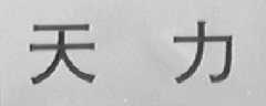 天力
