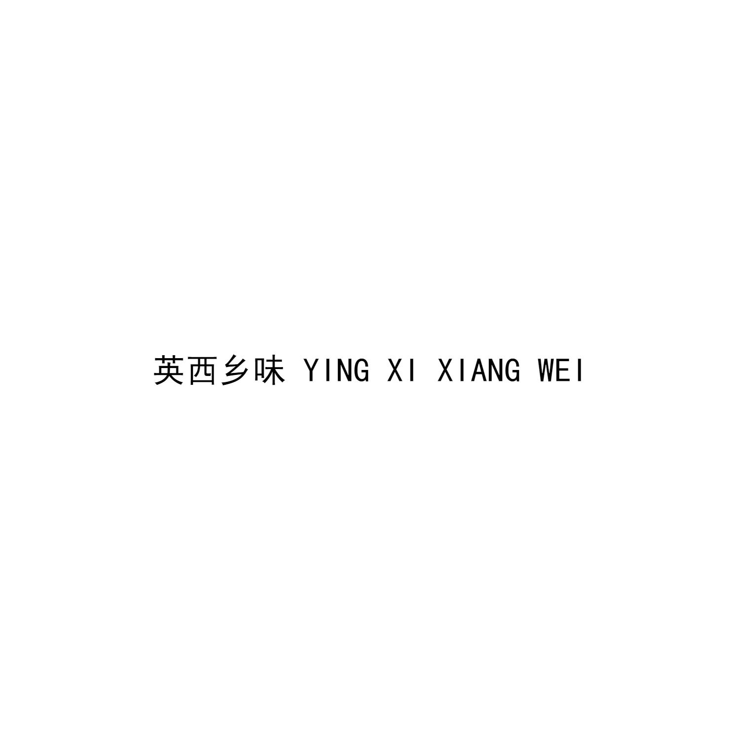 英西乡味