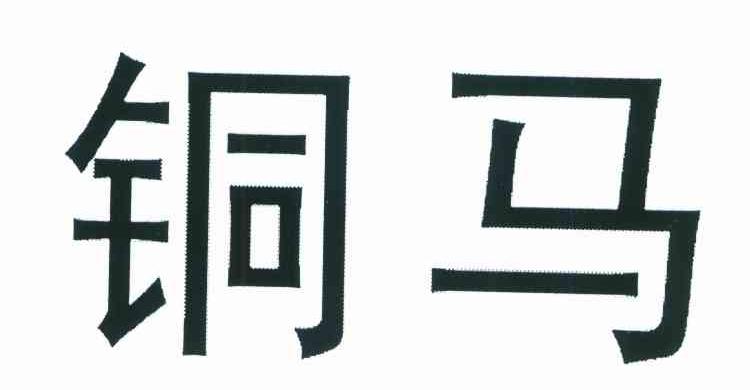 铜马