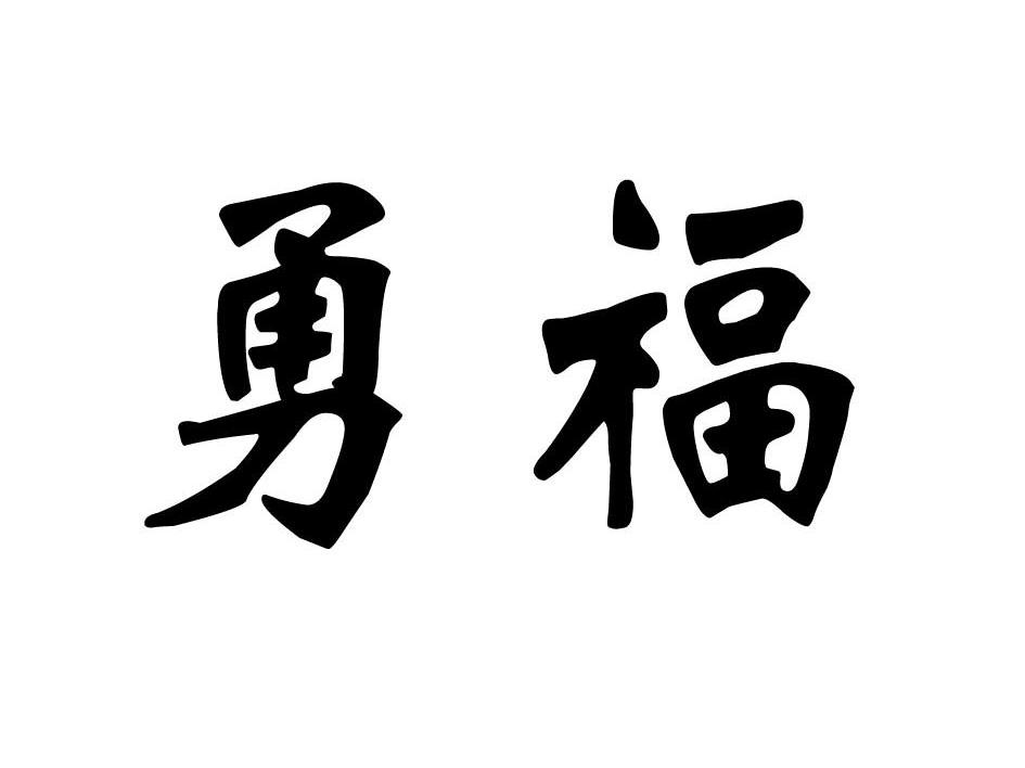 勇福