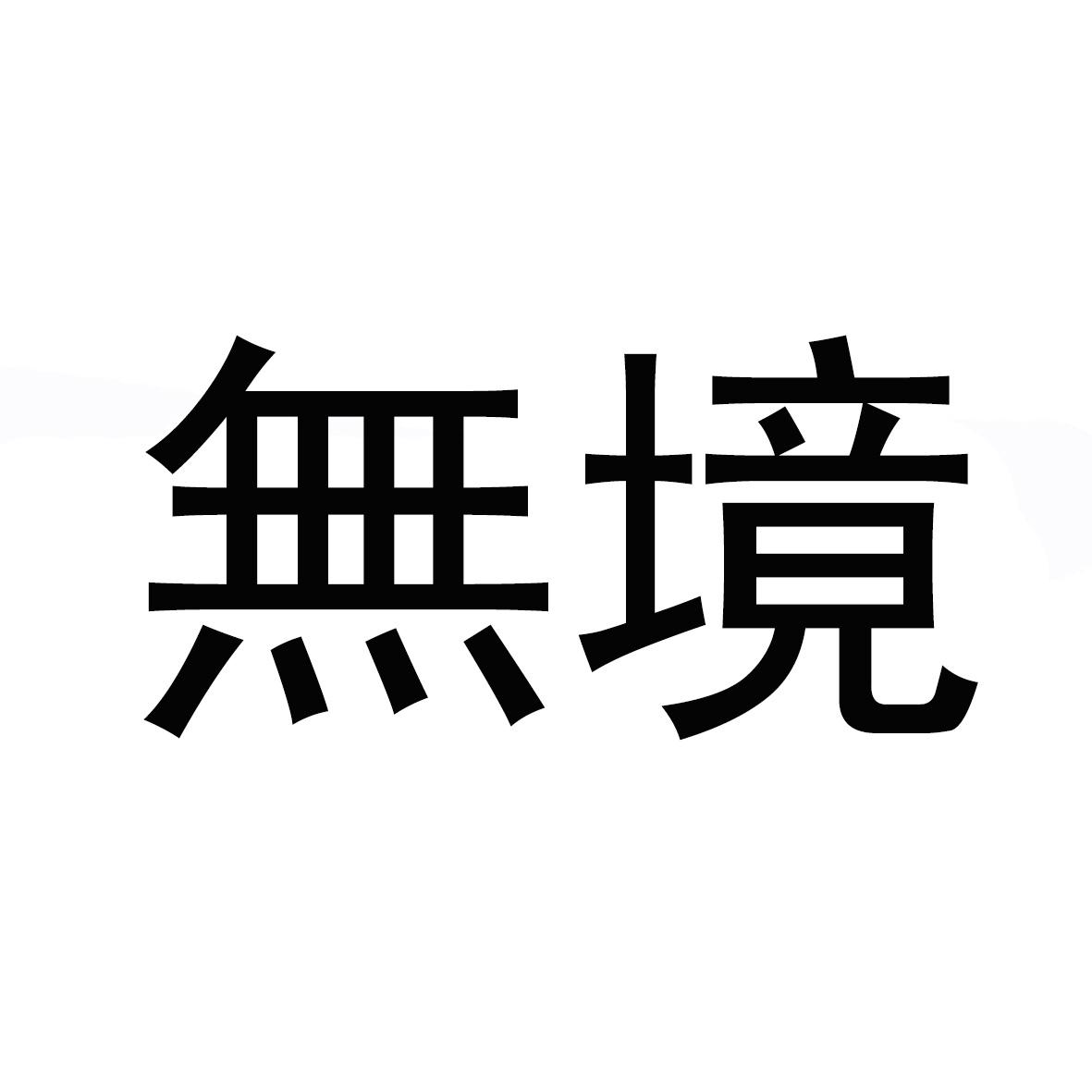 无境
