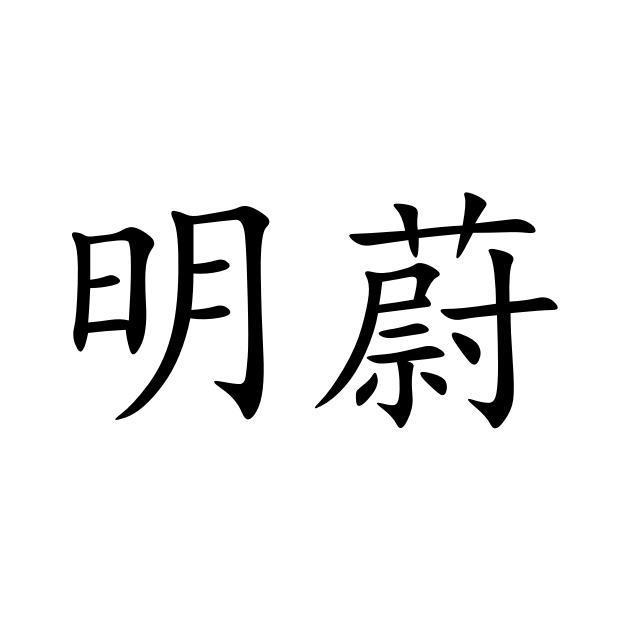 明蔚