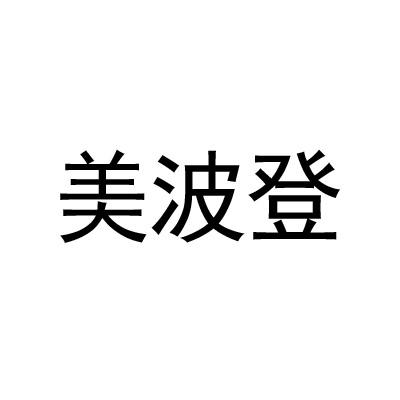 美波登