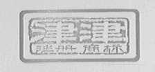 津津