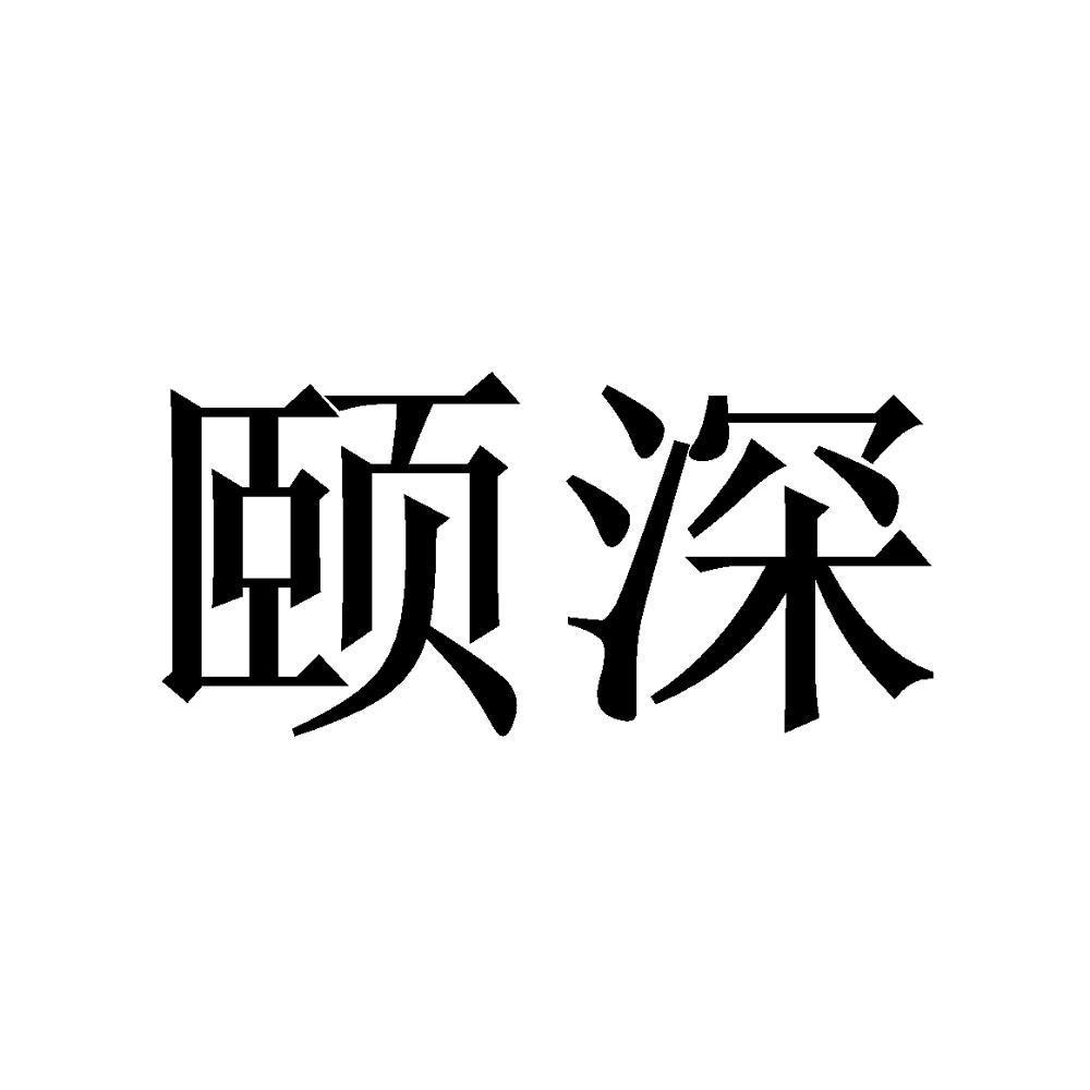 颐深