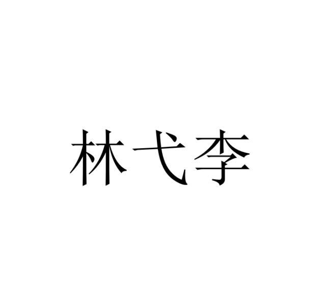 林弋李