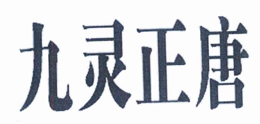 九灵正唐