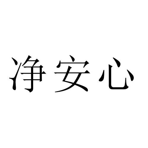 净安心