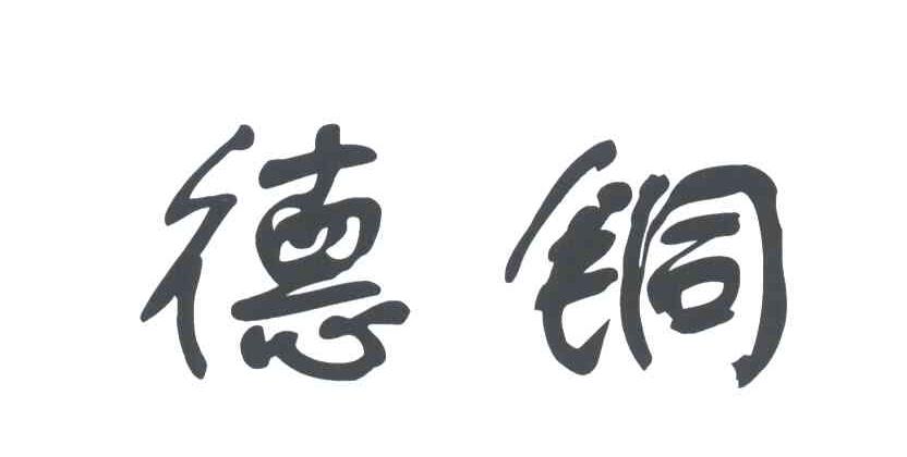 德铜
