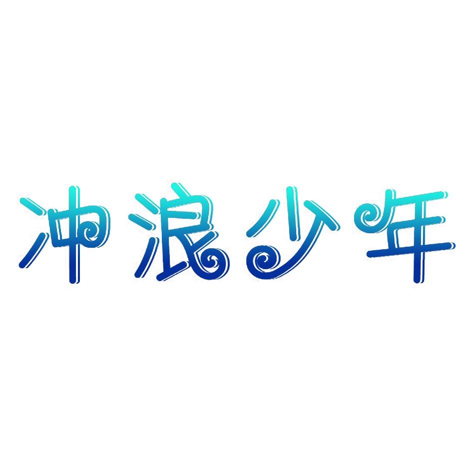 冲浪少年