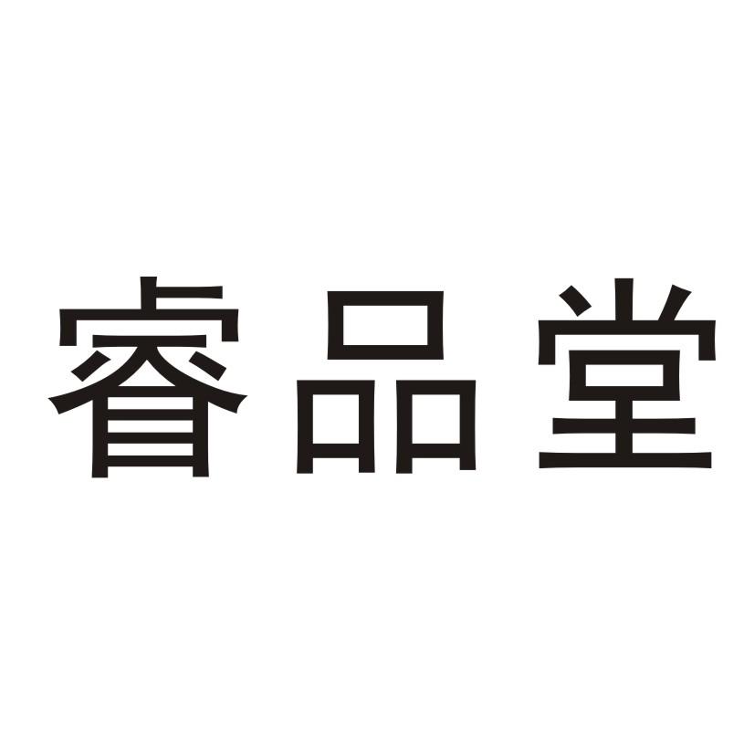 睿品堂