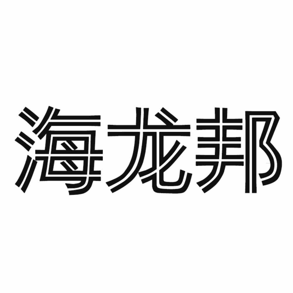 海龙邦