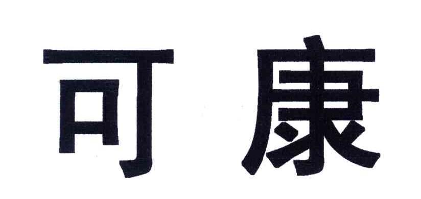 可康