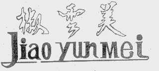 椒云美