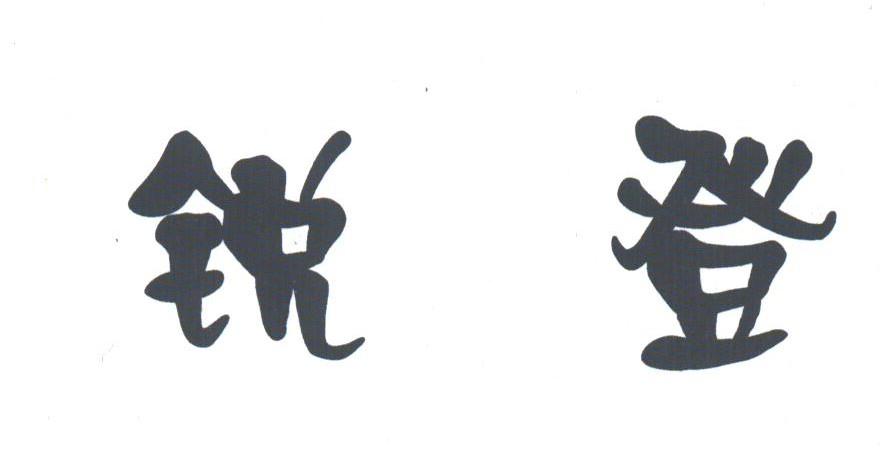锐登