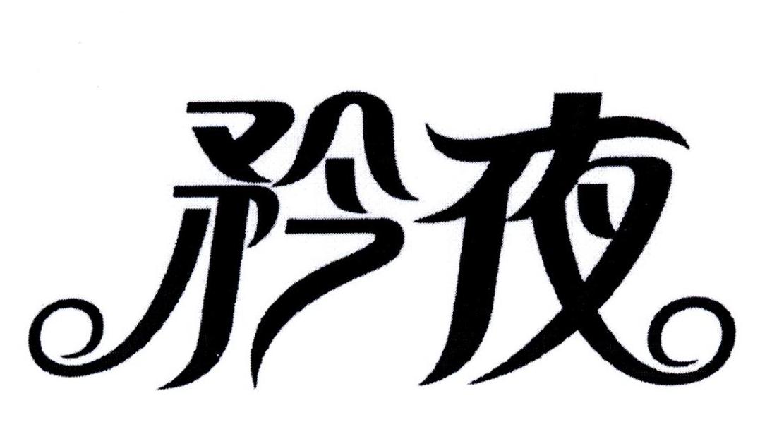 矜夜