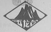 五龙台