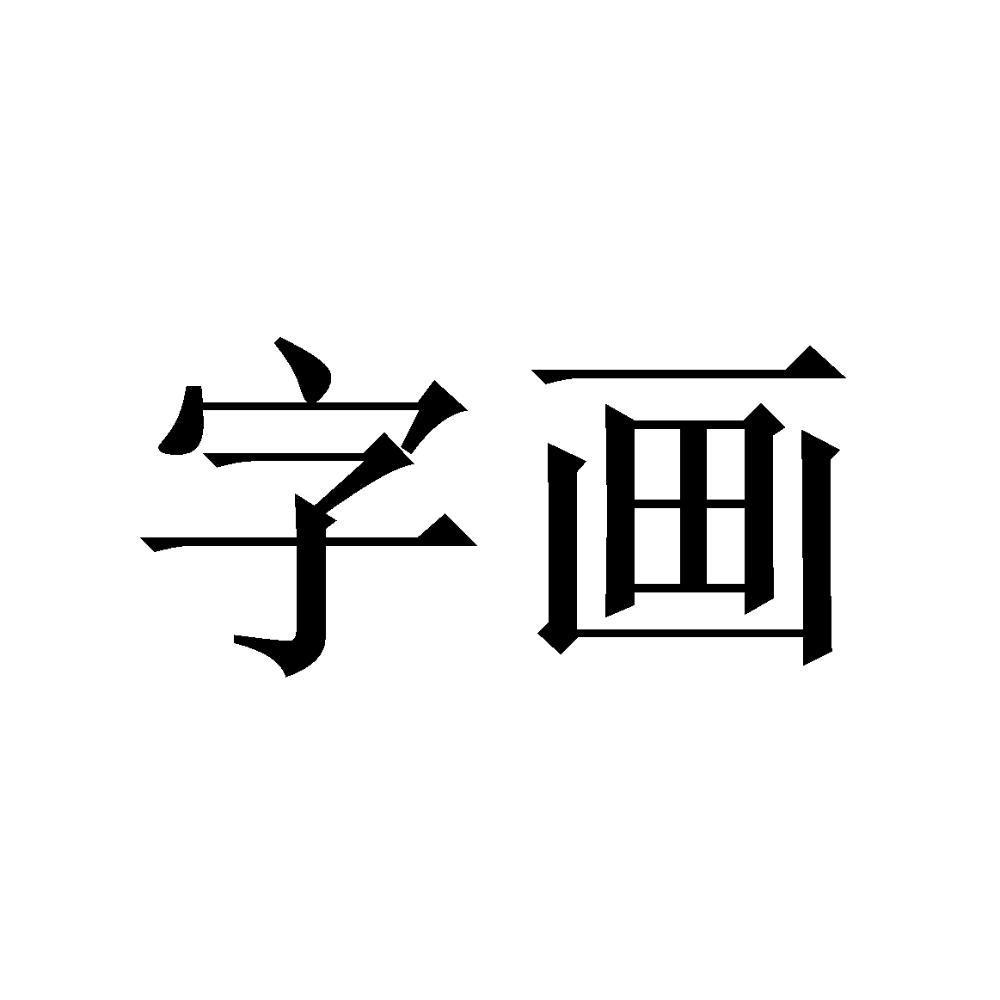 字画