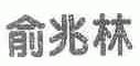 俞兆林