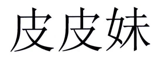 皮皮妹