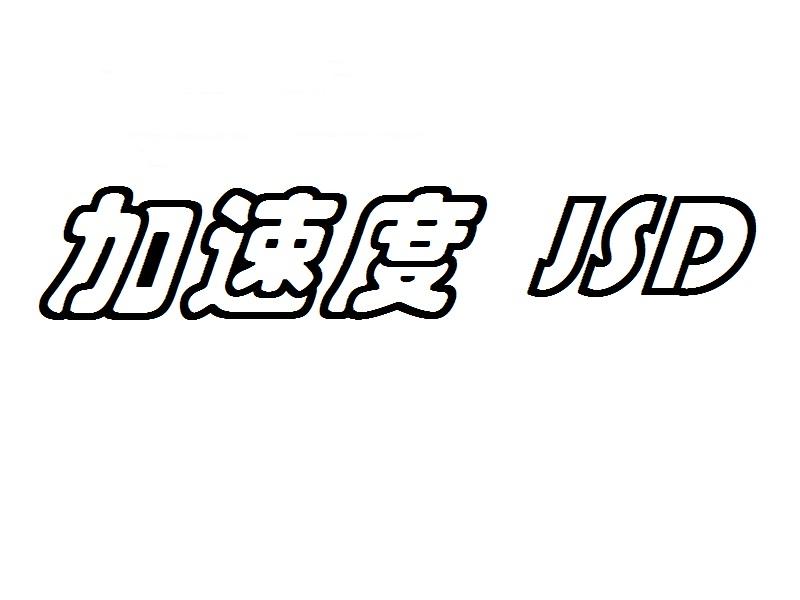 加速度 JSD