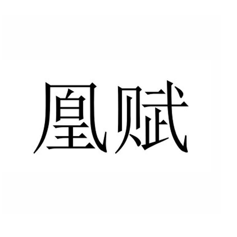 凰赋