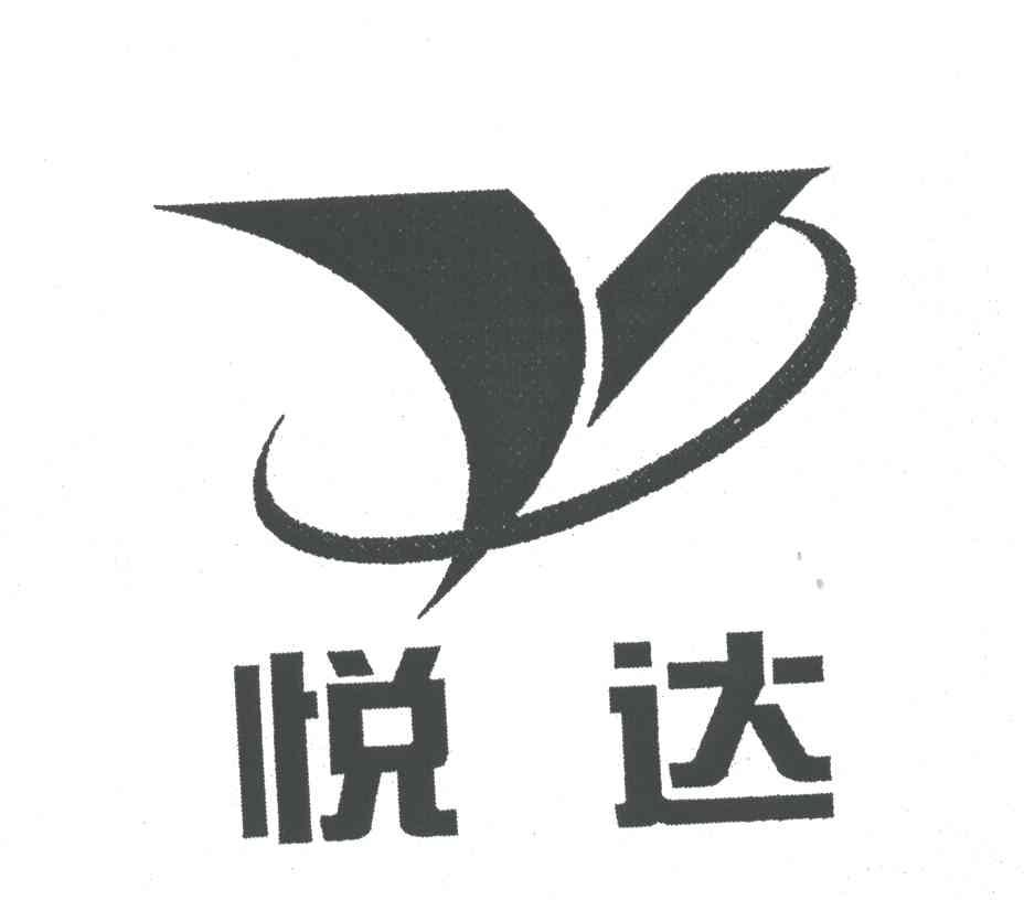 悦达