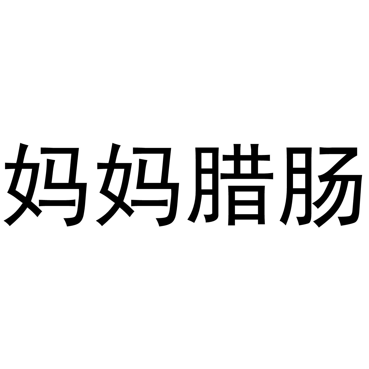 妈妈腊肠