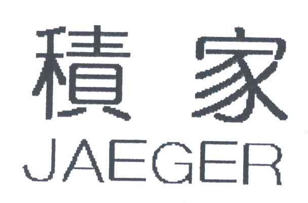 积家;JAEGER