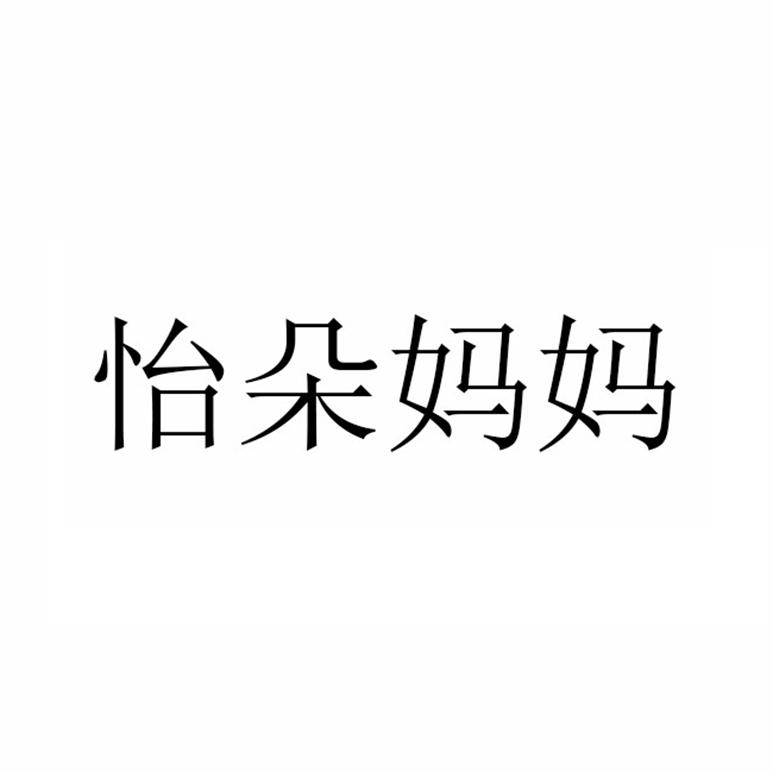 怡朵妈妈