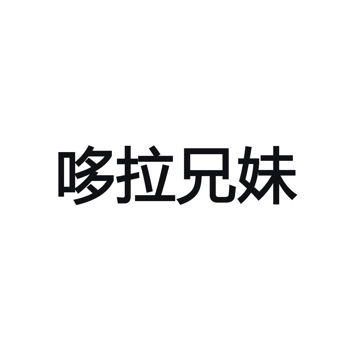 哆拉兄妹