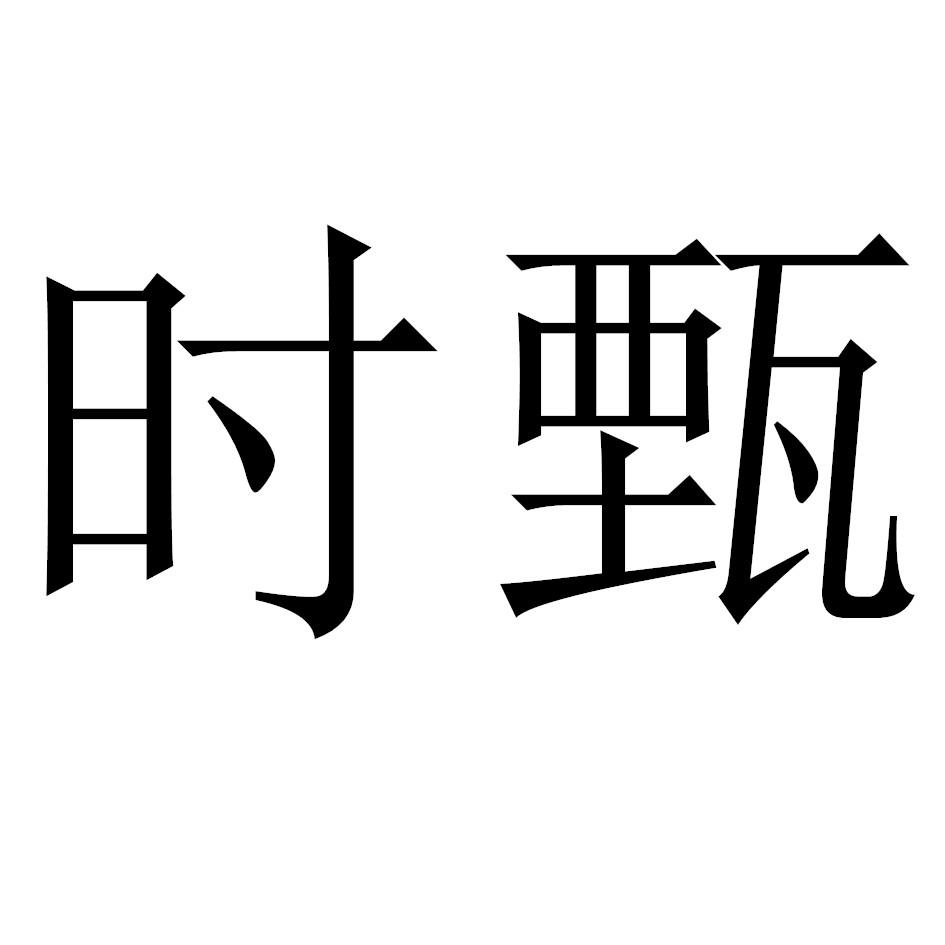 时甄