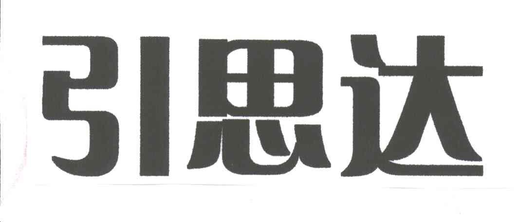 引思达