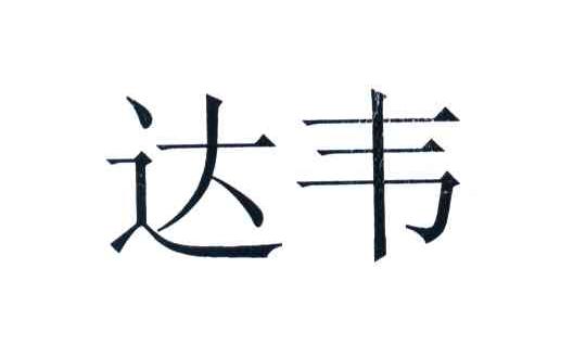 达韦
