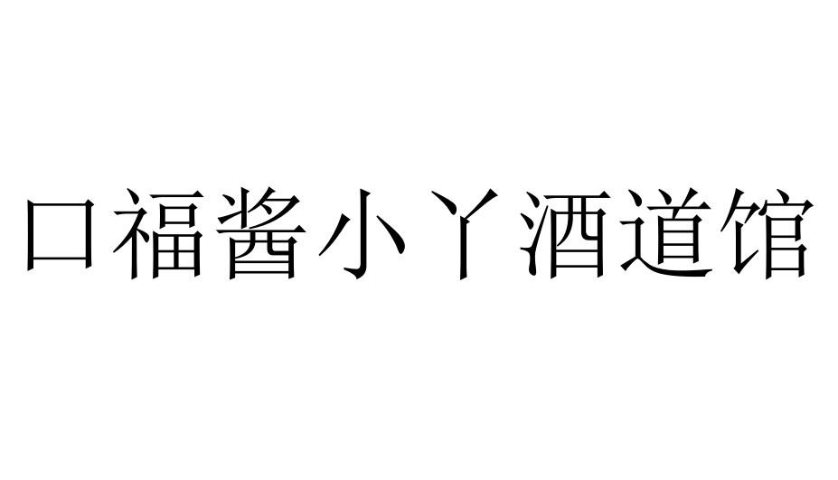 口福酱小丫酒道馆