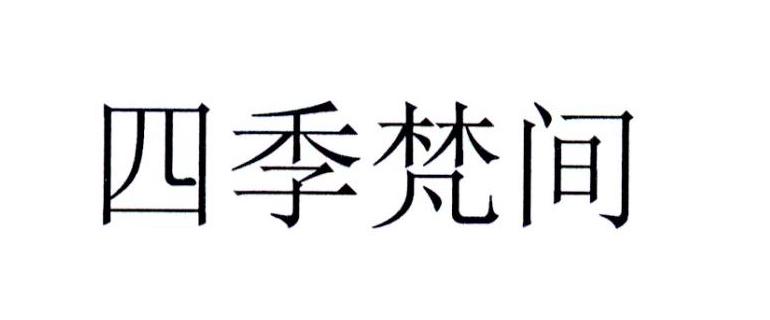 四季梵间