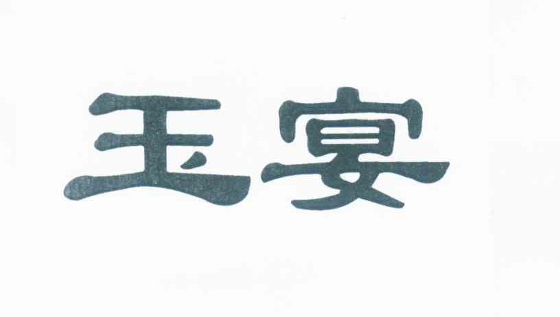 玉宴