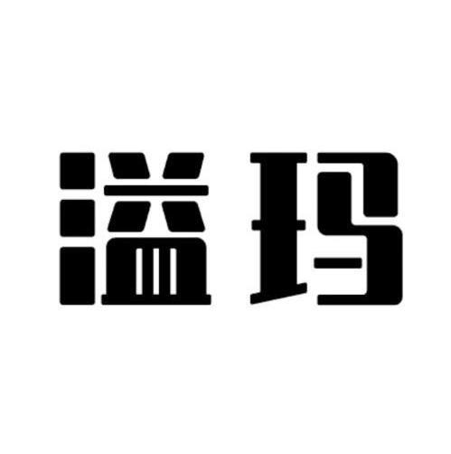 溢玛