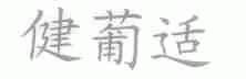 健葡适