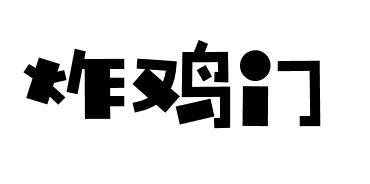 炸鸡门