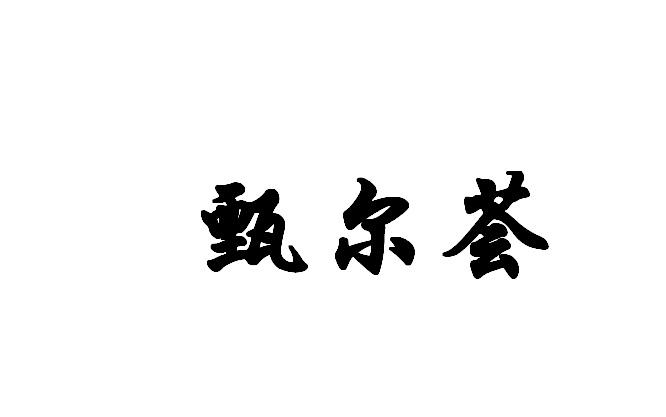 甄尔荟